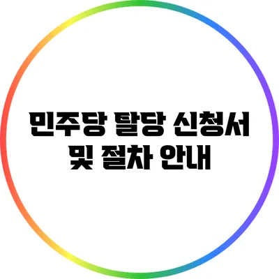 민주당 탈당 신청서 및 절차 안내