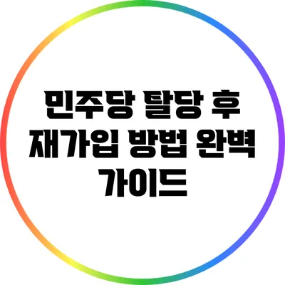 민주당 탈당 후 재가입 방법 완벽 가이드