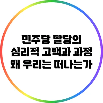민주당 탈당의 심리적 고백과 과정: 왜 우리는 떠나는가?