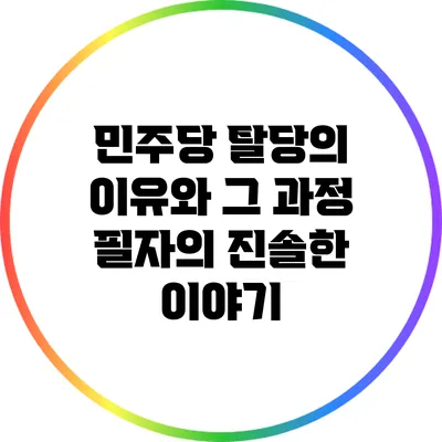 민주당 탈당의 이유와 그 과정: 필자의 진솔한 이야기