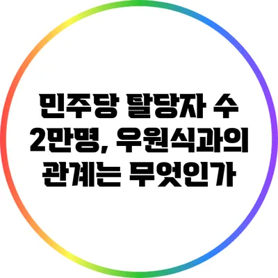 민주당 탈당자 수 2만명, 우원식과의 관계는 무엇인가?