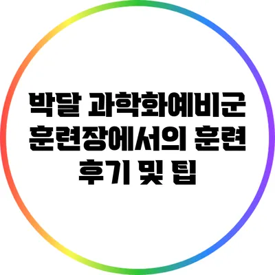 박달 과학화예비군 훈련장에서의 훈련 후기 및 팁