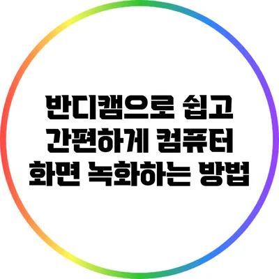 반디캠으로 쉽고 간편하게 컴퓨터 화면 녹화하는 방법