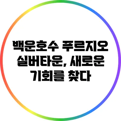 백운호수 푸르지오 실버타운, 새로운 기회를 찾다