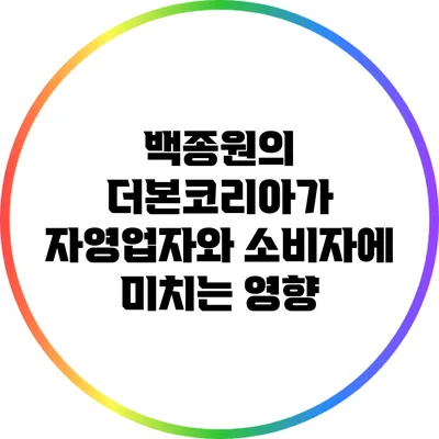 백종원의 더본코리아가 자영업자와 소비자에 미치는 영향