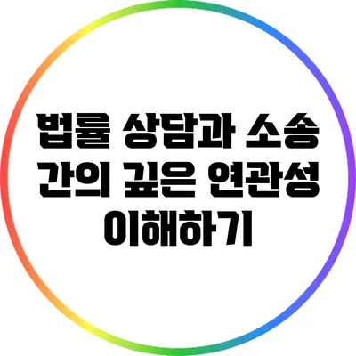 법률 상담과 소송 간의 깊은 연관성 이해하기