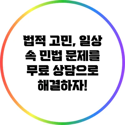 법적 고민, 일상 속 민법 문제를 무료 상담으로 해결하자!