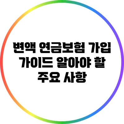 변액 연금보험 가입 가이드: 알아야 할 주요 사항