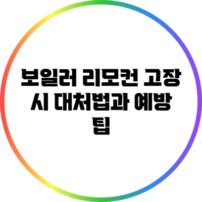 보일러 리모컨 고장 시 대처법과 예방 팁