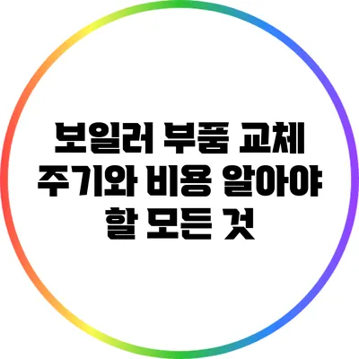 보일러 부품 교체 주기와 비용: 알아야 할 모든 것