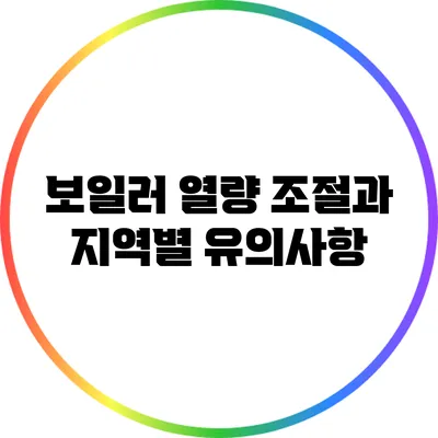 보일러 열량 조절과 지역별 유의사항
