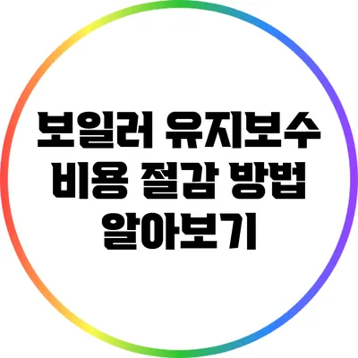 보일러 유지보수 비용 절감 방법 알아보기