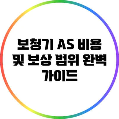 보청기 A/S 비용 및 보상 범위 완벽 가이드