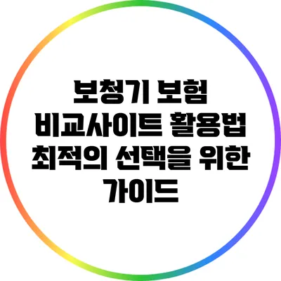 보청기 보험 비교사이트 활용법: 최적의 선택을 위한 가이드