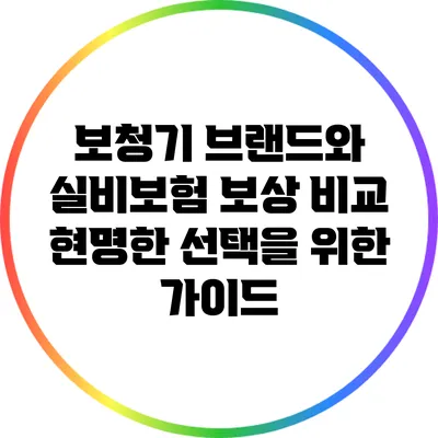 보청기 브랜드와 실비보험 보상 비교: 현명한 선택을 위한 가이드