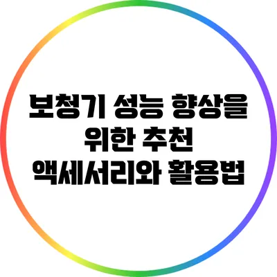 보청기 성능 향상을 위한 추천 액세서리와 활용법