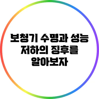 보청기 수명과 성능 저하의 징후를 알아보자