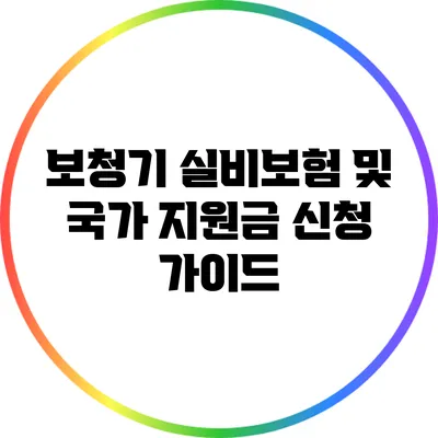 보청기 실비보험 및 국가 지원금 신청 가이드