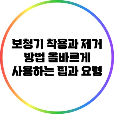 보청기 착용과 제거 방법: 올바르게 사용하는 팁과 요령