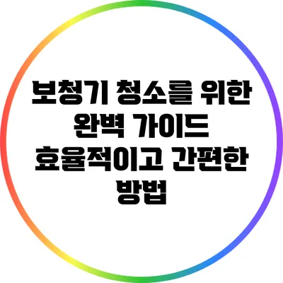 보청기 청소를 위한 완벽 가이드: 효율적이고 간편한 방법