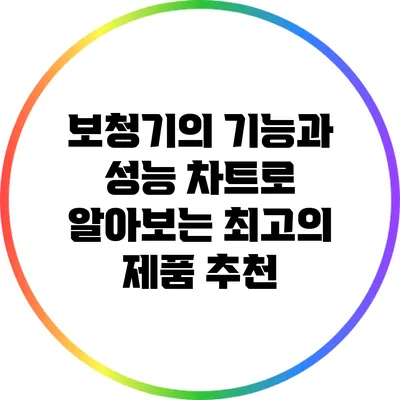 보청기의 기능과 성능 차트로 알아보는 최고의 제품 추천