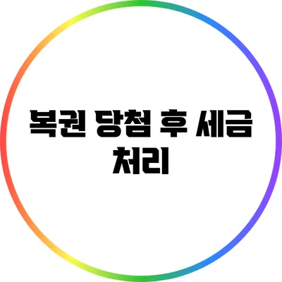복권 당첨 후 세금 처리