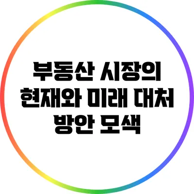 부동산 시장의 현재와 미래: 대처 방안 모색