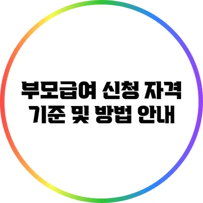 부모급여 신청 자격 기준 및 방법 안내