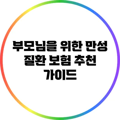 부모님을 위한 만성 질환 보험 추천 가이드