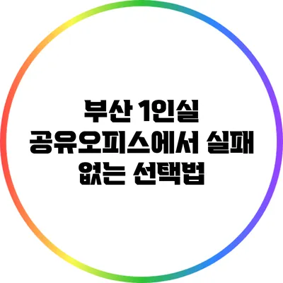 부산 1인실 공유오피스에서 실패 없는 선택법