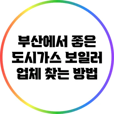 부산에서 좋은 도시가스 보일러 업체 찾는 방법