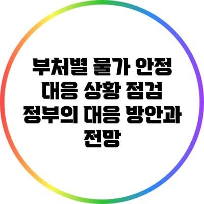 부처별 물가 안정 대응 상황 점검: 정부의 대응 방안과 전망