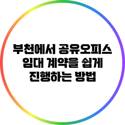 부천에서 공유오피스 임대 계약을 쉽게 진행하는 방법
