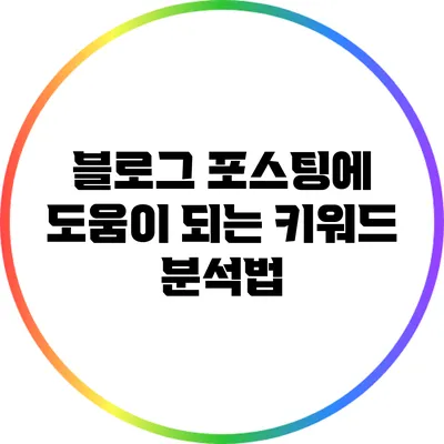 블로그 포스팅에 도움이 되는 키워드 분석법