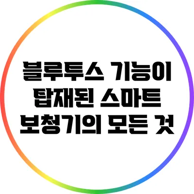 블루투스 기능이 탑재된 스마트 보청기의 모든 것