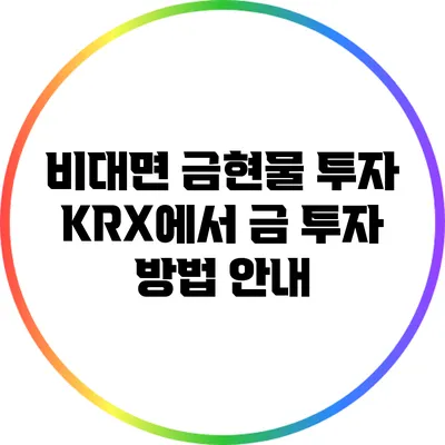 비대면 금현물 투자: KRX에서 금 투자 방법 안내