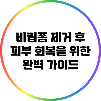 비립종 제거 후 피부 회복을 위한 완벽 가이드