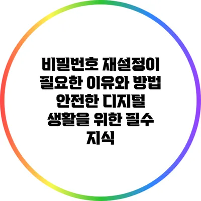 비밀번호 재설정이 필요한 이유와 방법: 안전한 디지털 생활을 위한 필수 지식