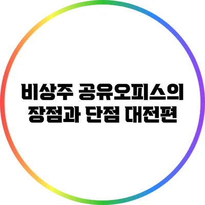 비상주 공유오피스의 장점과 단점: 대전편