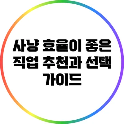 사냥 효율이 좋은 직업 추천과 선택 가이드