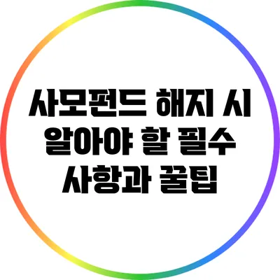 사모펀드 해지 시 알아야 할 필수 사항과 꿀팁