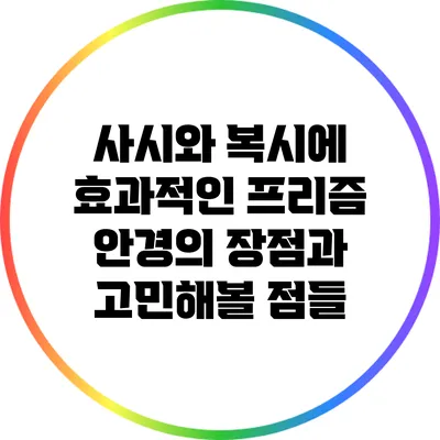 사시와 복시에 효과적인 프리즘 안경의 장점과 고민해볼 점들