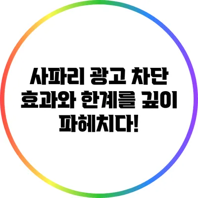 사파리 광고 차단: 효과와 한계를 깊이 파헤치다!