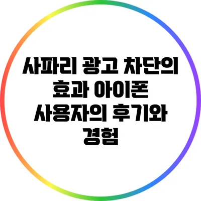 사파리 광고 차단의 효과: 아이폰 사용자의 후기와 경험