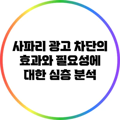 사파리 광고 차단의 효과와 필요성에 대한 심층 분석