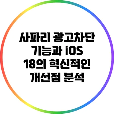 사파리 광고차단 기능과 iOS 18의 혁신적인 개선점 분석