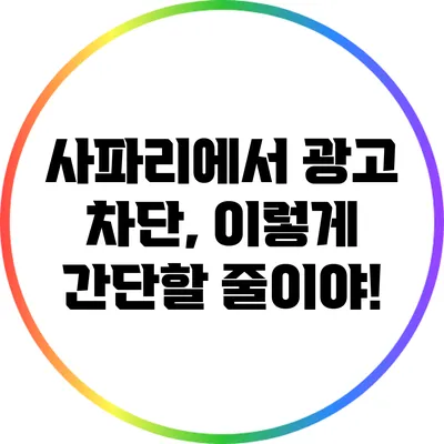 사파리에서 광고 차단, 이렇게 간단할 줄이야!