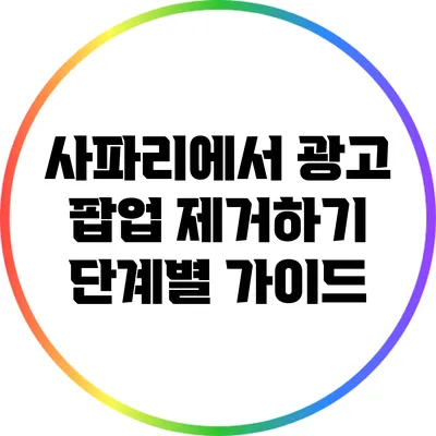사파리에서 광고 팝업 제거하기: 단계별 가이드