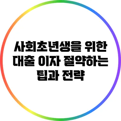 사회초년생을 위한 대출 이자 절약하는 팁과 전략