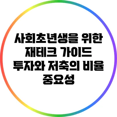 사회초년생을 위한 재테크 가이드: 투자와 저축의 비율 중요성